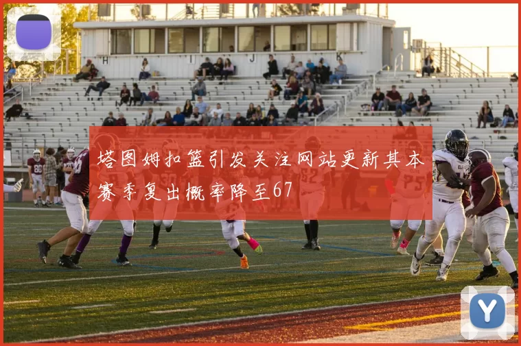 塔图姆扣篮引发关注网站更新其本赛季复出概率降至67