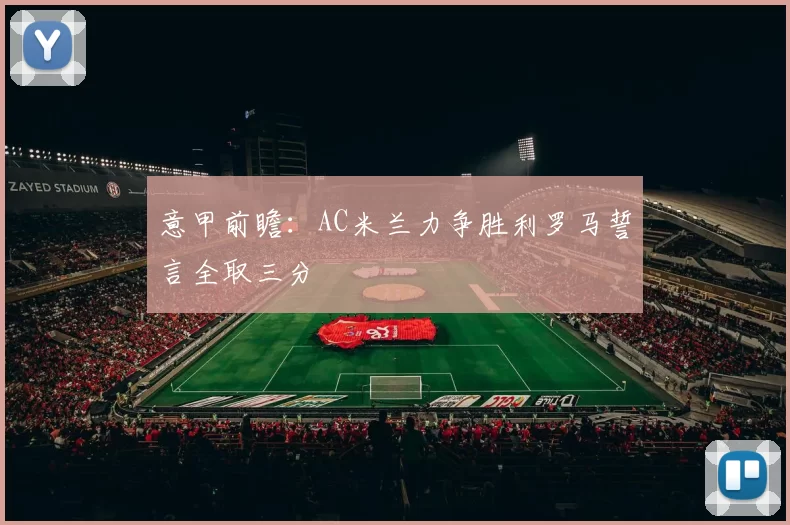 意甲前瞻：AC米兰力争胜利罗马誓言全取三分